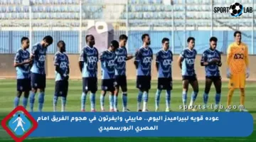 عودة قوية لبيراميدز اليوم.. ماييلي وإيفرتون في هجوم الفريق أمام المصري البورسعيدي